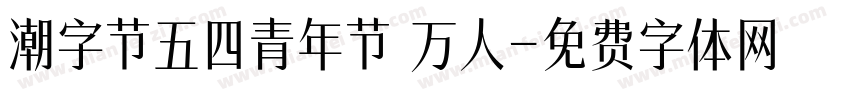 潮字节五四青年节 万人字体转换